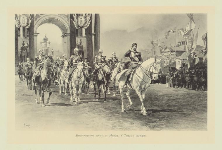 Nicholas II passing the triumphal gate - 9 May 1896