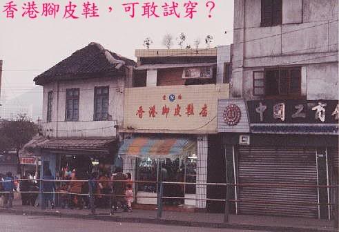 �����}���c (Hong Kong foot shoes.)